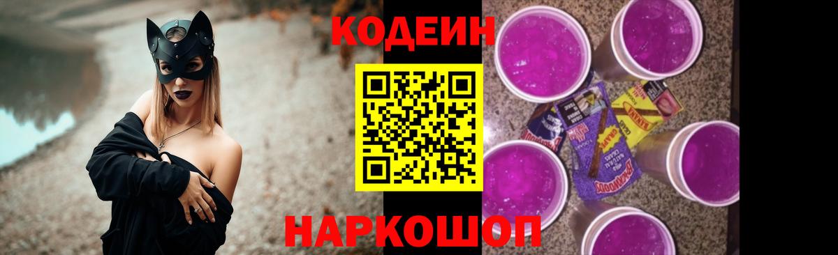 Codein Purple Drank  Вход с VPN  Грязи 